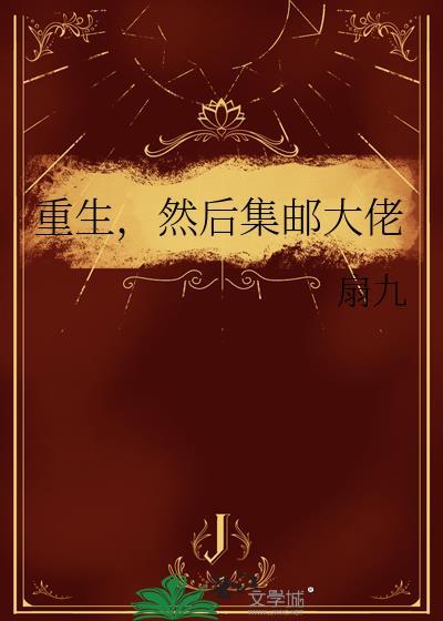 重生集邮册