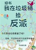 我在垃圾桶里捡老婆漫画