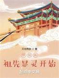 修仙始祖