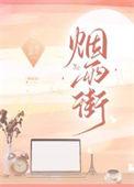 烟雨街乔北南番外TXT免费