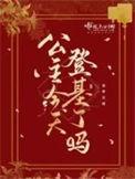 公主明天要登基吐槽