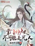 掌门师叔不可能是凡人TXT