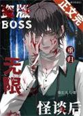 盗版boss重归无限怪谈后资源