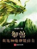 我的御兽 都是神话级