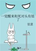 一觉醒来和死对头有娃了by