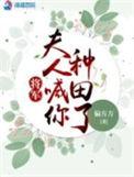 将军夫人喊你种田了840