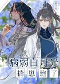 病弱白月光重生了by