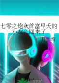 七零之炮灰首富早夭的小女儿回来了txt