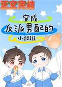 穿成反派男配的小跟班笔趣阁
