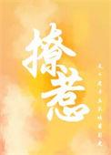 撩憎