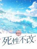 死性不改的生肖是什么生肖