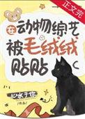 在动物综艺被毛绒绒贴贴后