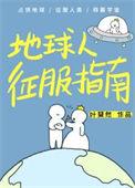 地球人征服指南笔趣阁