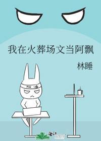我在火葬场工作这5年完结在线阅读