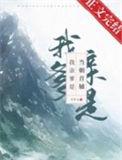 我亲爹是当朝首辅晋江