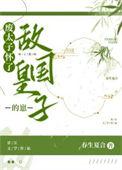 废太子生