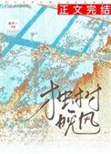 独树晚风TXT最新章节更新