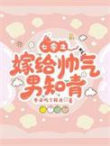 七十年代之嫁给老男人免费全文阅读