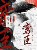 鸾臣图片高清大图