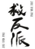 反派拯救系统绑定反派后by薄荷猫