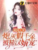 炮灰假千金被糙汉娇宠 txt