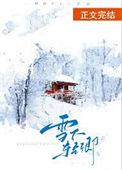 雪下轻卿先婚后爱在线阅读