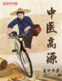 中医高源和中医许阳哪个好