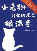 小兔狲对它的尾巴很满意百度