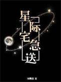星际宅急送百度