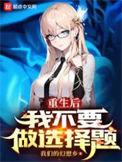 重生后我不想当皇后了