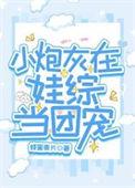 小炮灰在娃综当团宠txt