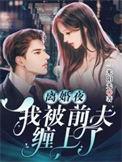 离婚后我被前夫狂扒马甲
