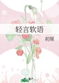 季暖傅斯朗轻言软语