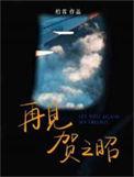 再见贺之昭by柏君txt