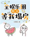 全娱乐圈都在等我塌房番外txt