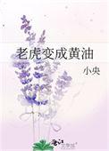 老虎变成黄油原文