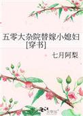 五零大杂院替嫁小媳妇穿免费阅读
