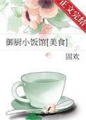 御厨小饭馆美食by固欢