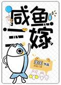 三嫁咸鱼56