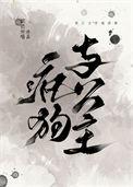 疯狗男主