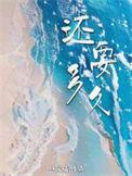 还要多久才能见到你原唱