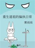 重生道祖的偏执日常腐书
