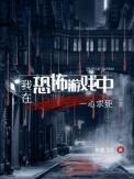 我在恐怖游戏里躺赢十九阅