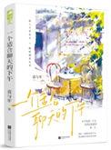 相约一个适合聊天的下午