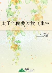 太子爷非要宠我