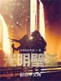 光明壁垒无弹窗