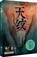 天纹和人纹在一起