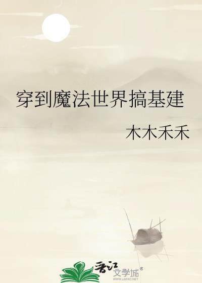 求穿越到魔法世界的