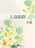人设陷阱by织墨番外