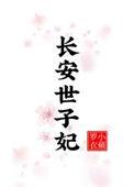 长安世子妃晋江